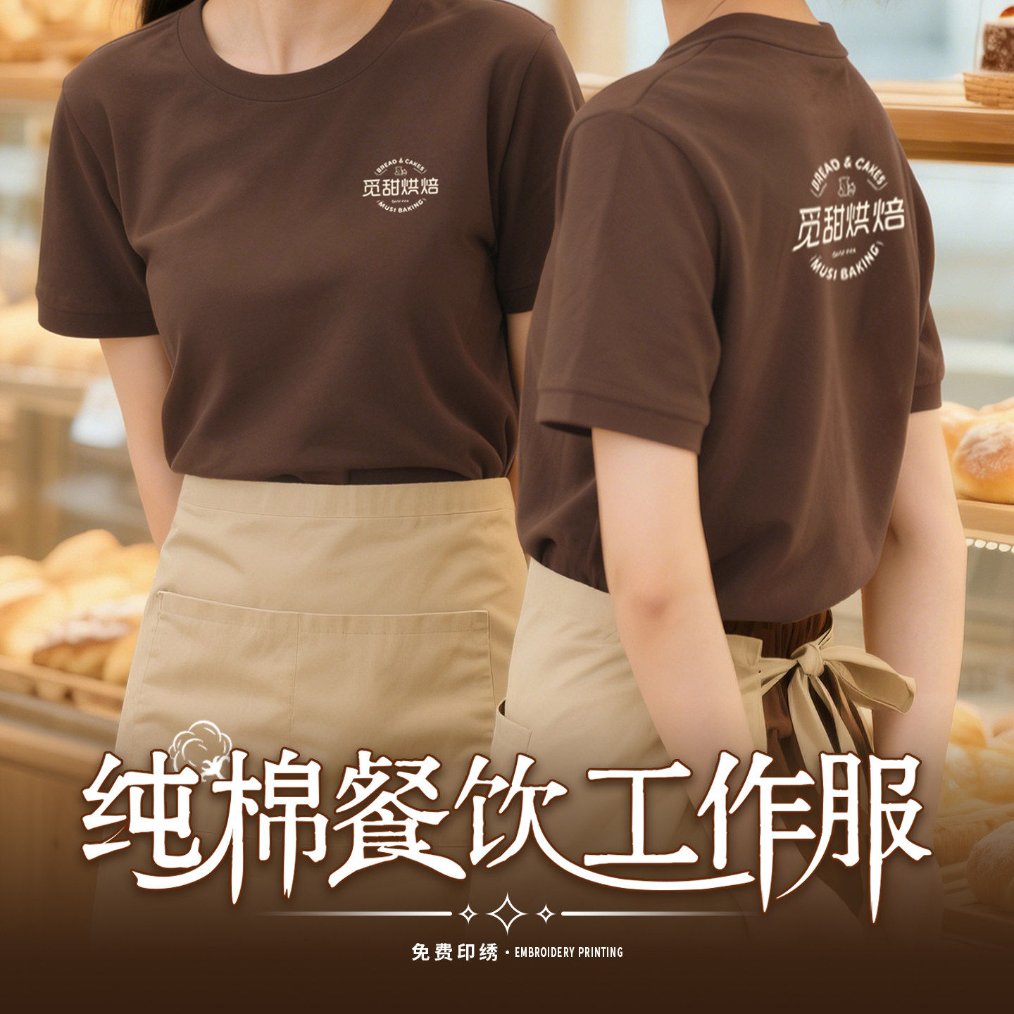 纯棉餐饮制服T恤定制印绣
