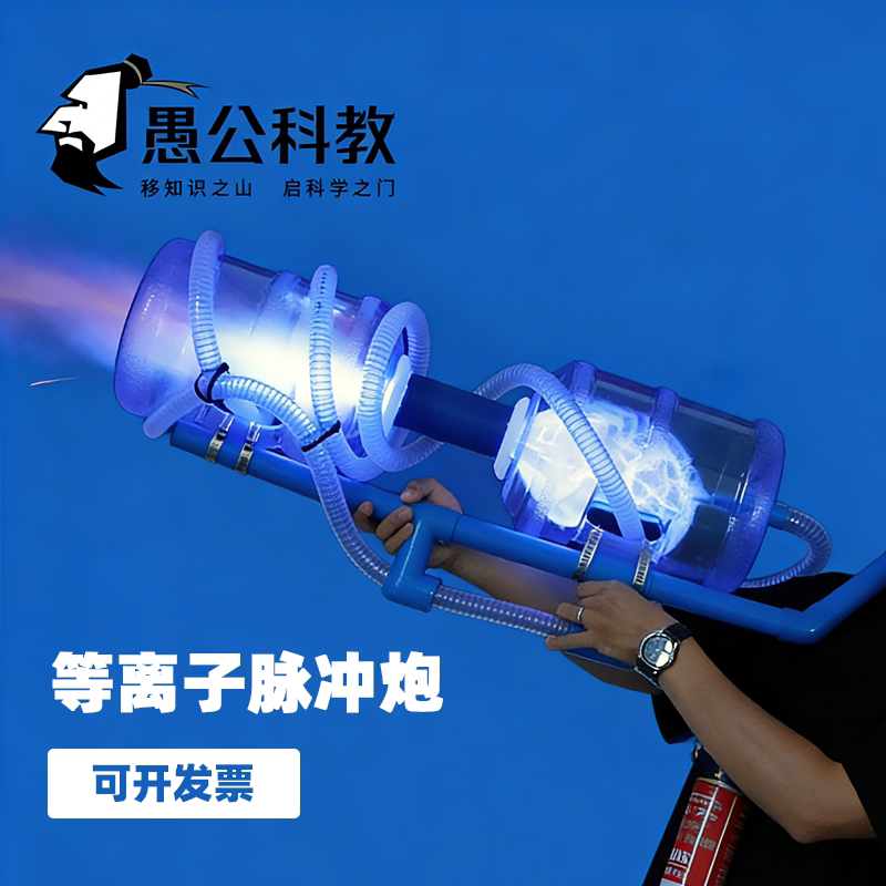 电浆脉冲大炮成品科技节