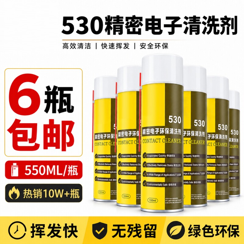 530精密清洁剂电脑主板除