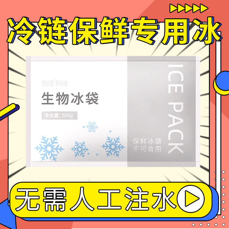 创冷科技生物冰袋保鲜反