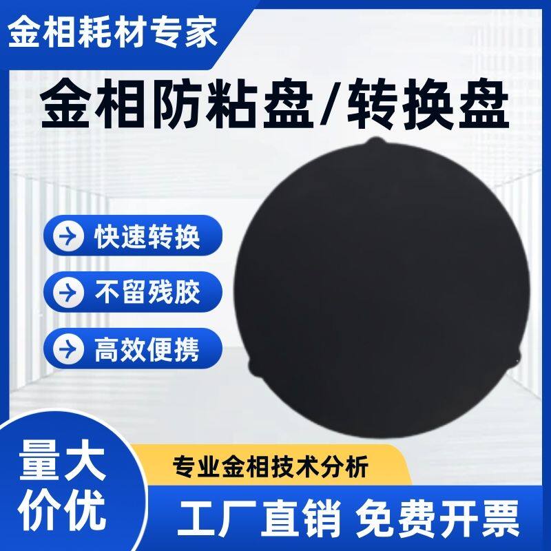 金相防粘铁盘快速转换盘
