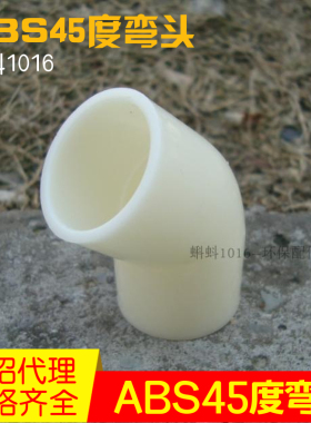 DN15/20/25/32/40 ABS材质135度/45度弯头 abs弯头塑料管配件热卖