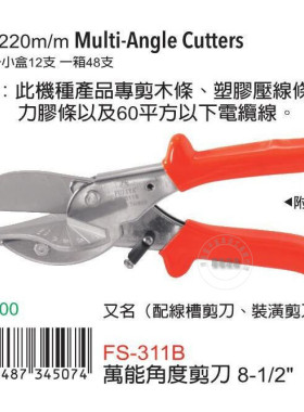 台湾原装进口FUJIYA富具亚FS-311B角度剪刀配线槽装潢剪刀8寸半