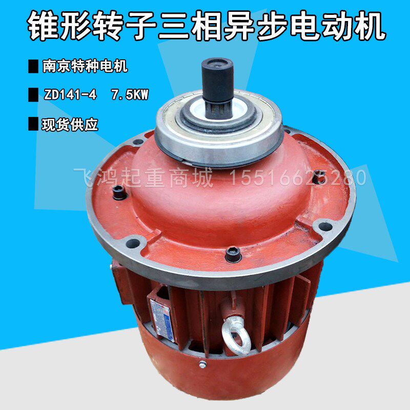 【原装正品】南京特种电机ZD41-4 7.5KW电动葫芦主起升电机ZD系列