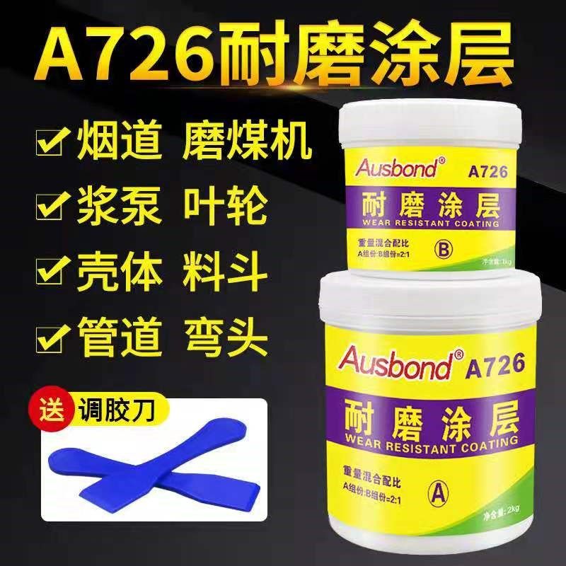 奥斯邦A726耐磨保护涂层陶瓷小颗粒管道溜槽旋流器叶轮金属修补剂