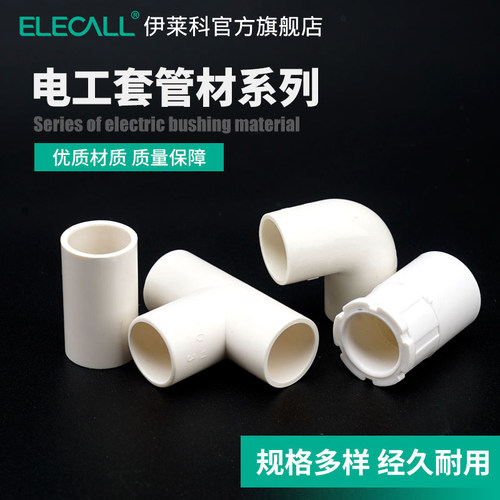 伊莱科PVC水管件电工配件直接弯头三通给水管接头硬直角pvc白水管