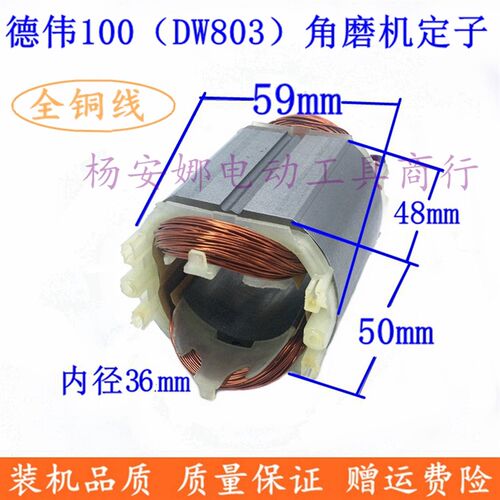 适得德伟100角磨机转子定子DW6288 803 810角磨机转子配件精品