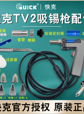 QUICK 快克TV2自动吸锡枪配件发热芯外罩套管TVS30手柄过滤器通针