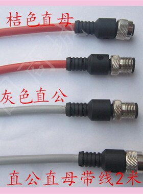 航空插头M12-4芯5芯8芯带线2米传感器连接线插座护套桔色灰色
