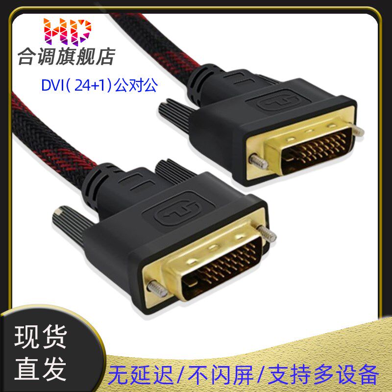 DVI线主机与电脑显示屏显示器连接线dvi-d24+1高清线10米15米