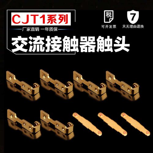 触头 触点CJ10 CJT1-10 20 40 60 100 150 交流接触器  铜件银点