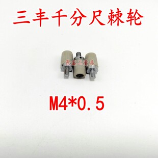 外径千分尺三丰测力装置塑料棘轮0-25-50-75垫片M4*0.5金属