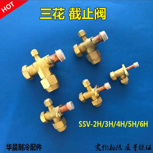 空调截止阀外机高低压阀三通阀SSV-2H/3H/4H/5H/6H加厚加氟阀三花
