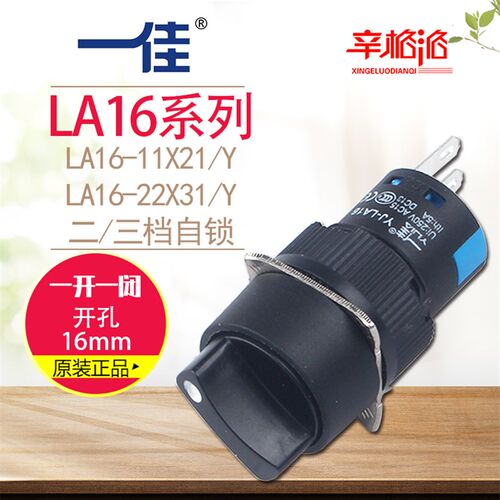 YJ139一佳LA16-11X21/22x31/Y二三档旋钮开关 选择开关自锁孔16mm