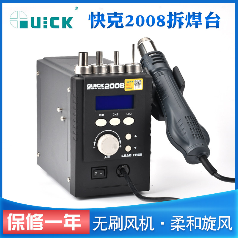 原装快克QUICK2008数显手机维修热风枪大风量智能可调温拆焊台