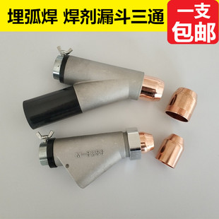 镇康埋弧机小车铝三通 进料口 漏斗保护咀 下料口林肯铝三通M8256