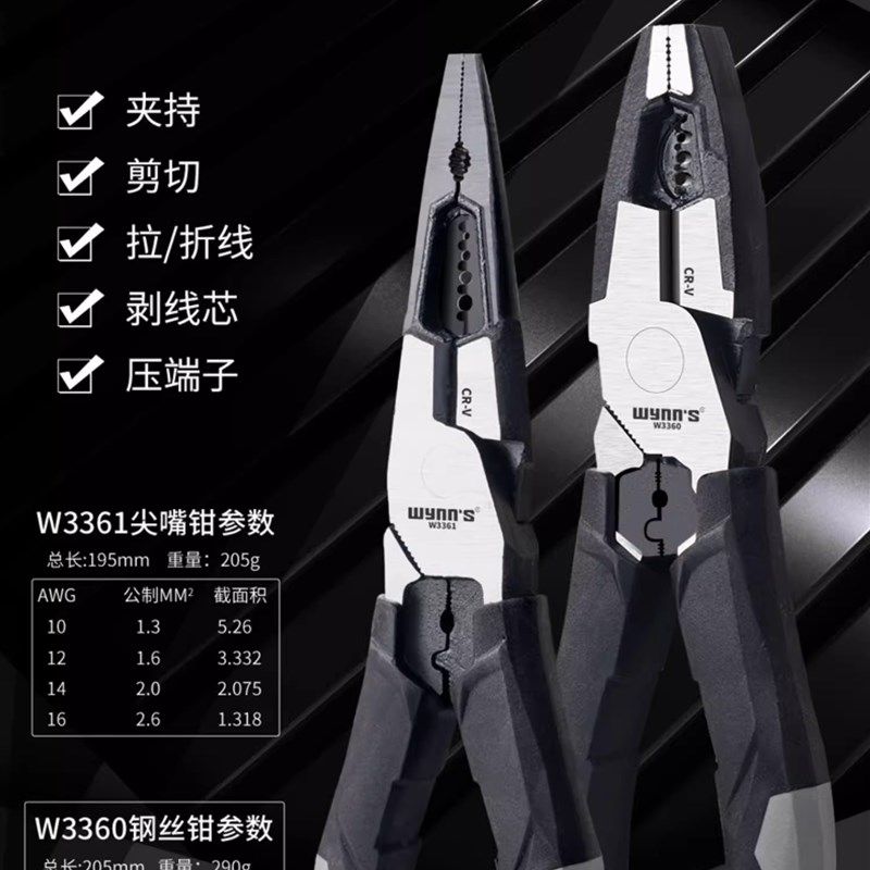 Wynns威力狮8寸省力多功能剥线钢丝钳W3360  7寸尖嘴钳W3361