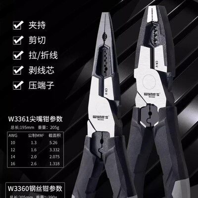 Wynns威力狮8寸省力多功能剥线钢丝钳W3360  7寸尖嘴钳W3361