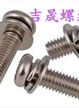 镀镍圆头三组合螺丝/十字盘头螺钉 圆头三组合螺丝钉M5 M6 M2 M3