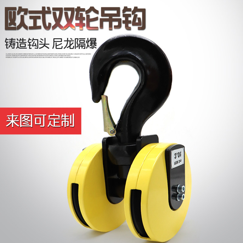 欧式电动葫芦用双轮吊钩 3T/5T/10T/16T尼龙轮轻小易安装可定制