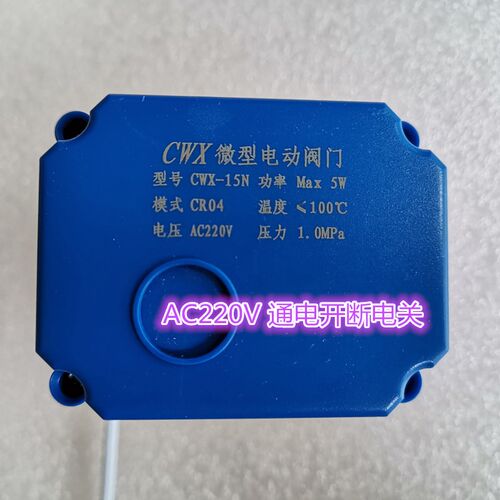 CWX-15N CR04 AC220V 铜微型电动阀门DN15 20 25二线常闭断电关闭