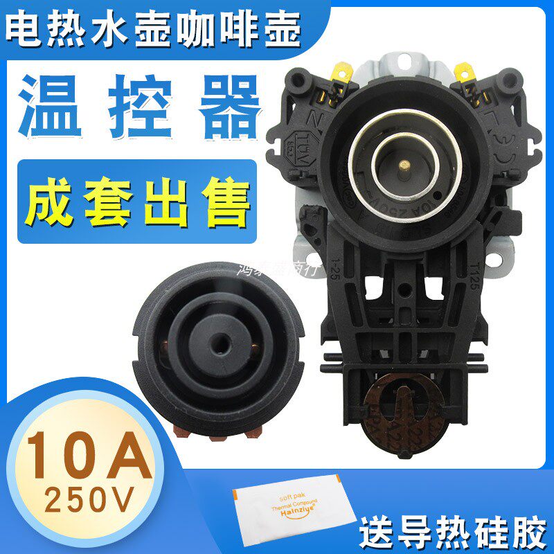 电热水壶咖啡壶底座温控器10A250V一套全新包邮热水壶配件耦合器