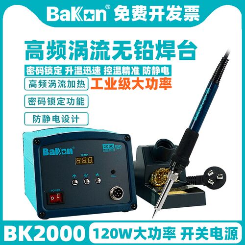 白光BK2000高频焊台可调恒温防静电大功率维修电烙铁120W工业级