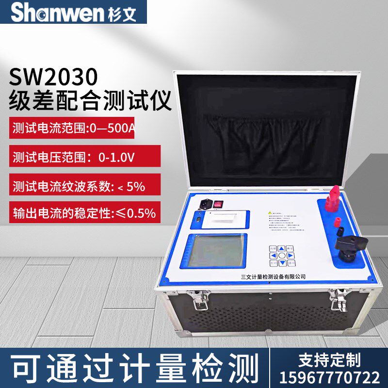 SW2030级差配合测试仪直流开关级差配合测试仪微型断路器特性测试