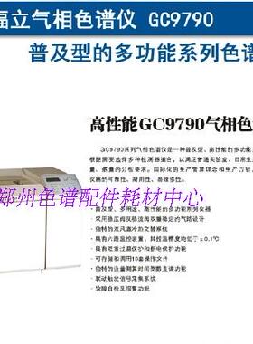 福立正品 气相色谱仪GC9790 普及型 经济款 多功能 性价比高