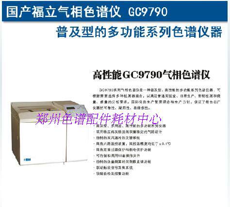 福立正品 气相色谱仪GC9790 普及型 经济款 多功能 性价比高