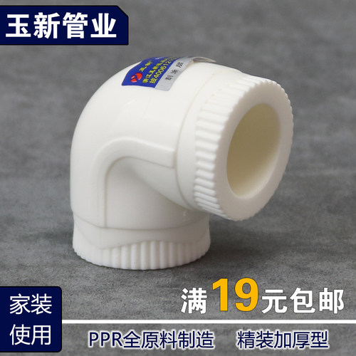 玉新PPR等径弯头PPR90度弯头20 4分25 6分 32 1寸PPR水管配件接头