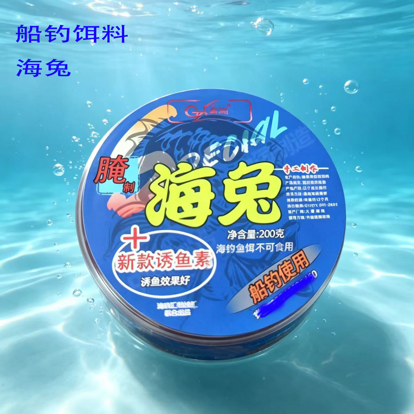 船钓黑头饵料海兔蜜汁腌制海钓黄鱼饵料近海远海海钓饵恋钩诱鱼
