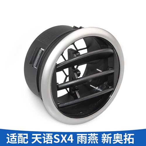 适配铃木天语 SX4 雨燕 新奥拓仪表台两侧空调出风口空调侧通风口