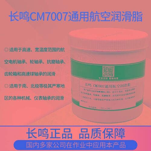 长鸣CM7007通用航空润滑脂 轴承电机齿轮机械低温润滑油-70+180
