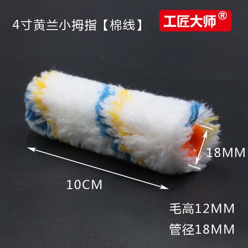 小滚筒刷4寸迷你棉线羊毛短毛细毛小拇指乳胶漆油漆涂料滚筒刷