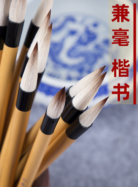 华济曦之妙笔兼毫大中小三支套装抄经小楷行书隶书成人初学者学生