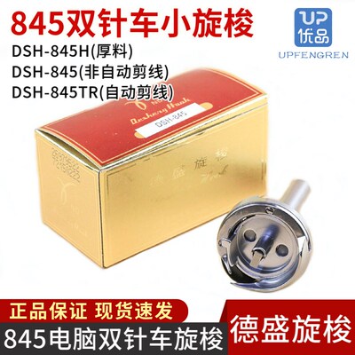 德盛DSH-845双针车小旋梭845H厚料梭床845TR自动剪线旋梭3168配件