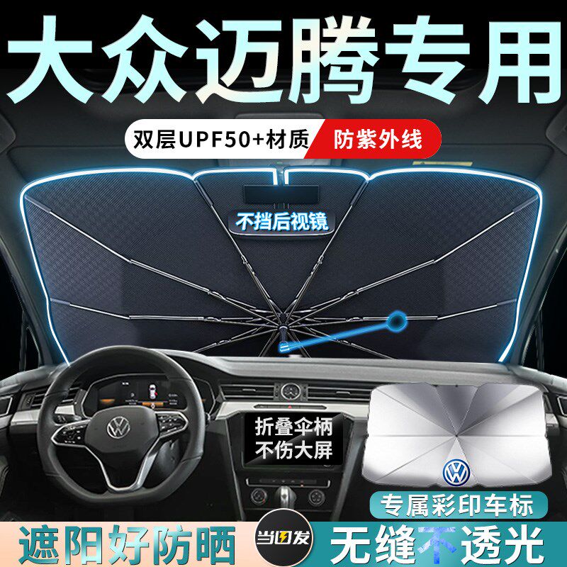 大众23款迈腾b8专用汽车遮阳伞330帘挡2023前挡风玻璃防晒b7用品