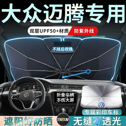 大众23款迈腾b8专用汽车遮阳伞330帘挡2023前挡风玻璃防晒b7用品