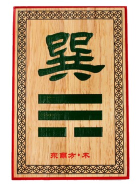 桃木八卦补角牌挂件房屋缺角化缺角乾坤兑巽坎离震艮装饰摆件
