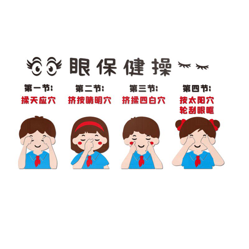 眼保健操墙贴3d文化墙视力表爱护眼睛幼儿园教室环创主题墙面装饰