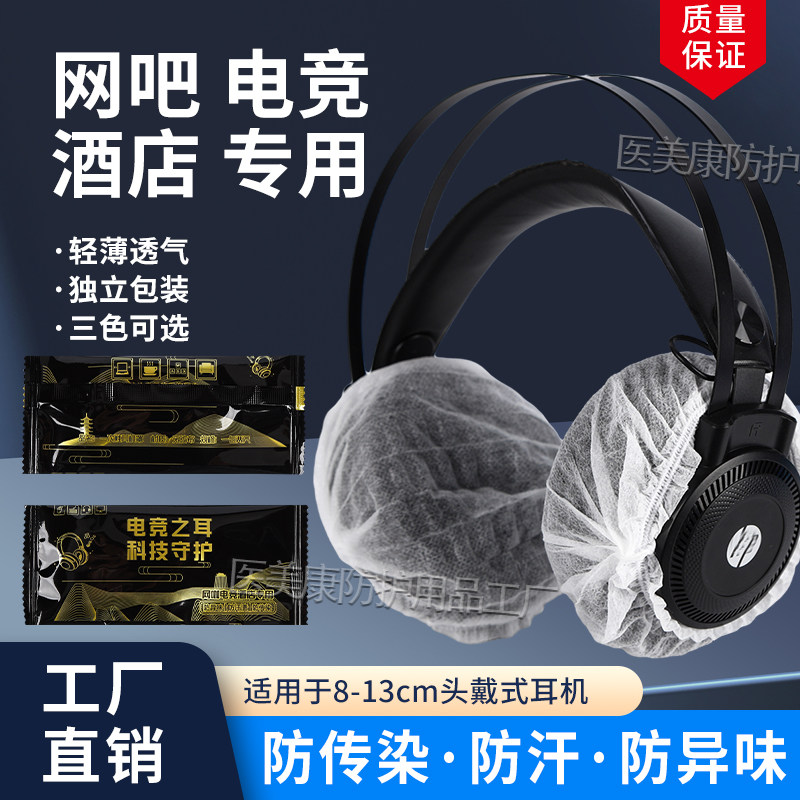 网咖一次性耳机套网吧电竞酒店专用无纺布防传染防汗独立包装电竞版