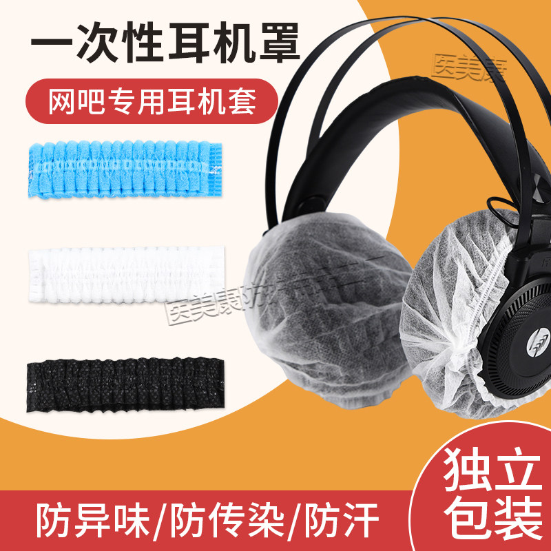 网吧专用一次性耳机套无纺布网咖电竞酒店防传染防汗头戴式耳机罩独立包装