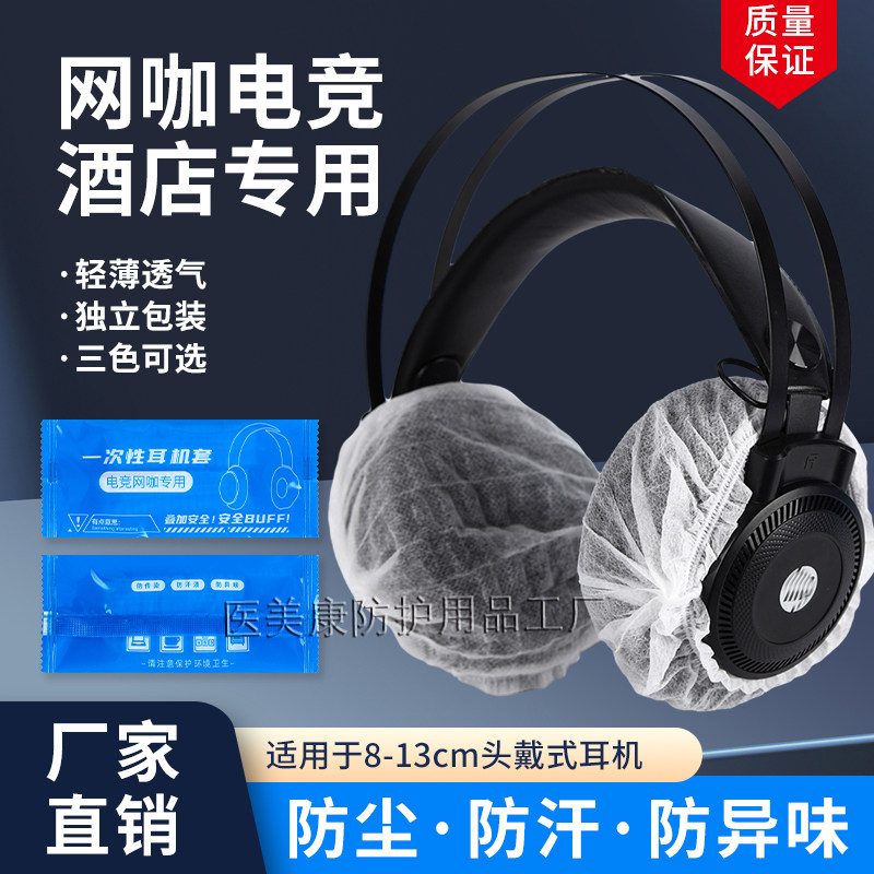 一次性耳机套网吧网咖电竞酒店专用无纺布防传染防汗头戴式耳机罩