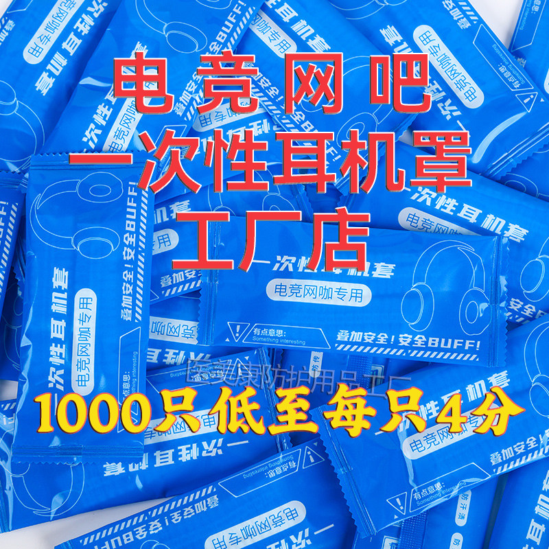 一次性耳机套独立包装无纺布网吧网咖电竞酒店专用防传染防汗头戴式耳机罩