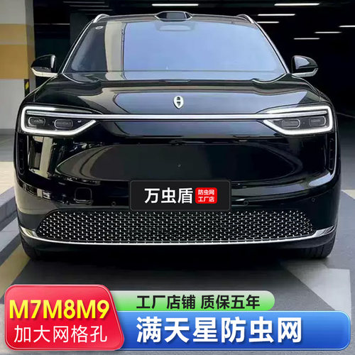 问界M7防虫网M8M9满天星前脸中网