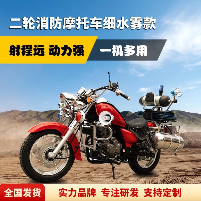 消防摩托车二轮微型细水雾消防摩托车150森林应急救援灭火摩托车