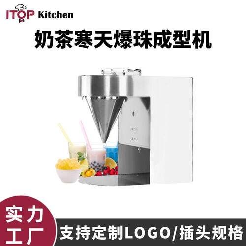 定制爆珠机魔豆爆珠机珍珠机奶茶店全自动胶囊果冻球波霸机 成型