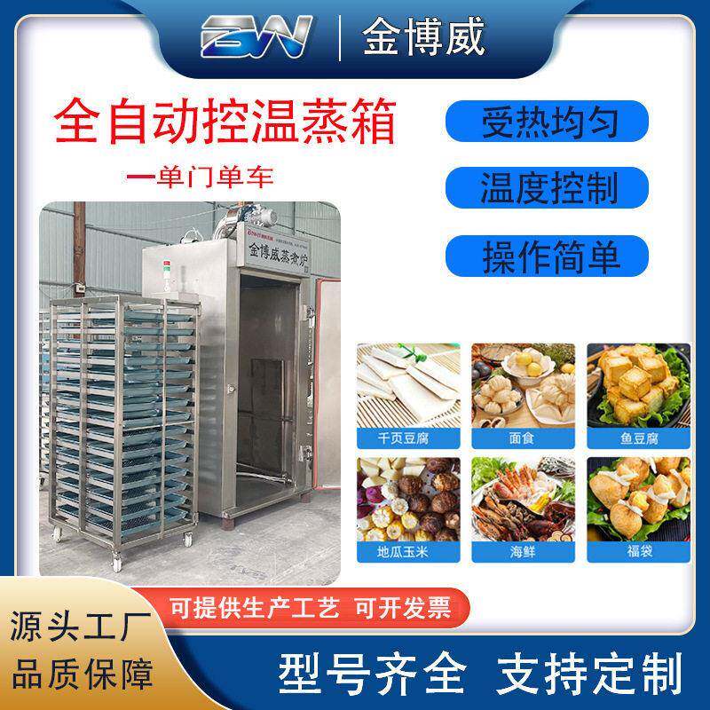 全自动蒸箱双门双车大型工业蒸汽蒸饭柜食品烤肠鱼豆腐千页蒸箱