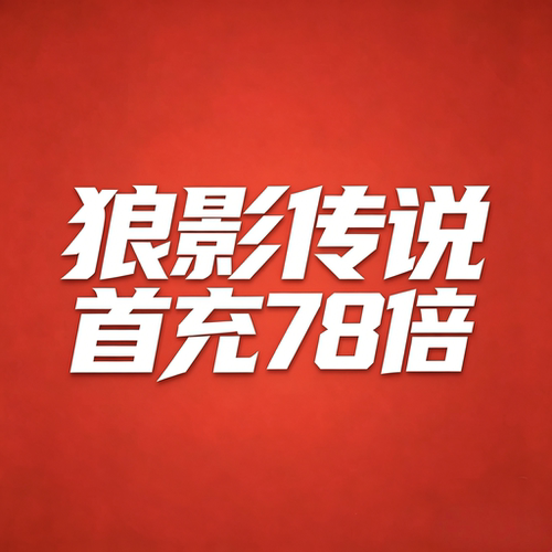 狼影传说 怒火一刀 首充78倍 材料包区详聊！